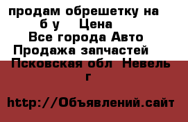 продам обрешетку на delicu б/у  › Цена ­ 2 000 - Все города Авто » Продажа запчастей   . Псковская обл.,Невель г.